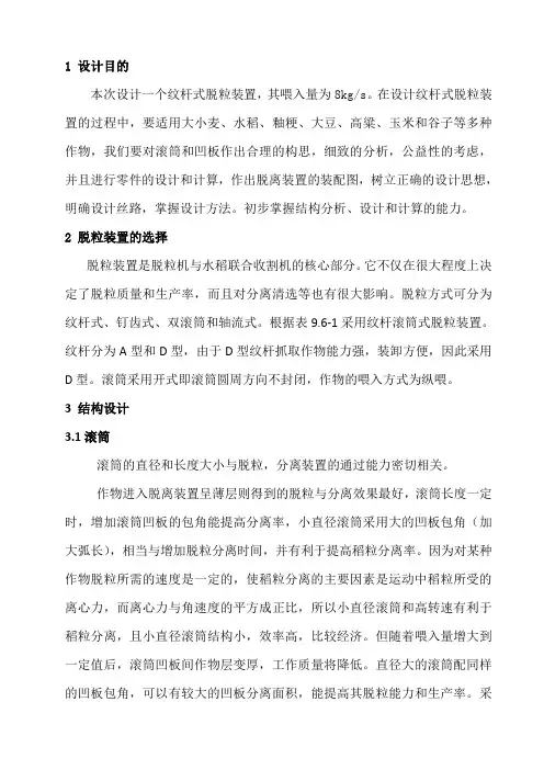 农业机械化及其自动化专业毕业论文--谷物联合收获机脱粒工作部件的设计(喂入量8kg.s-纹杆式脱粒装