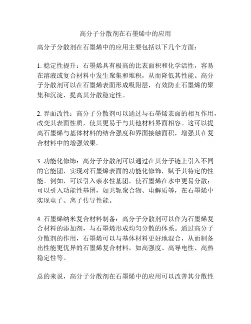 高分子分散剂在石墨烯中的应用