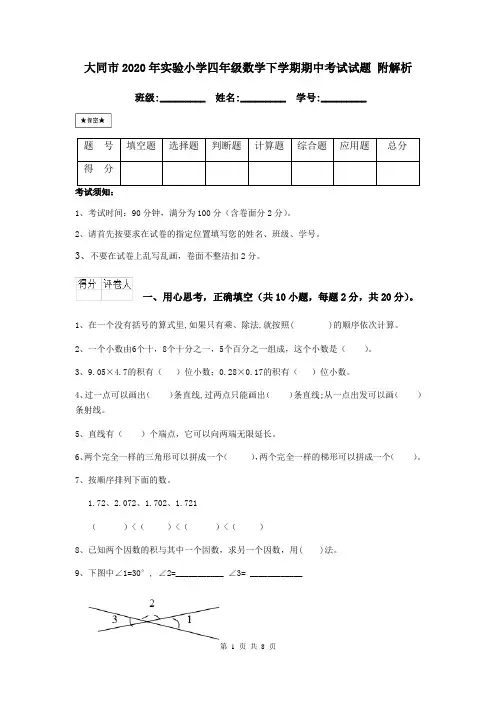 大同市2020年实验小学四年级数学下学期期中考试试题 附解析