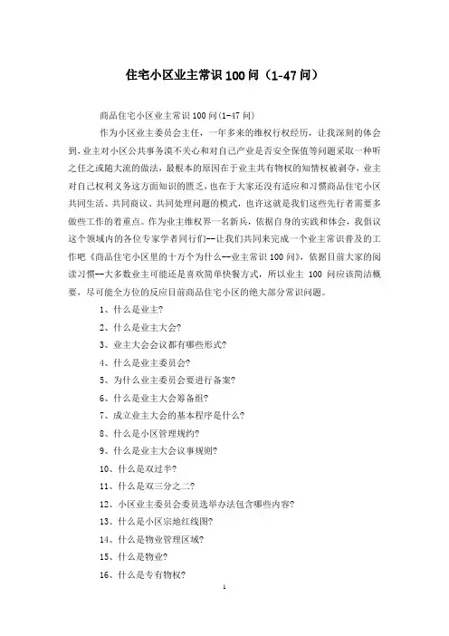 住宅小区业主常识100问(1-47问)