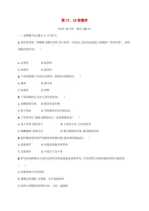 八年级生物上册  第17、18章测评北师大版
