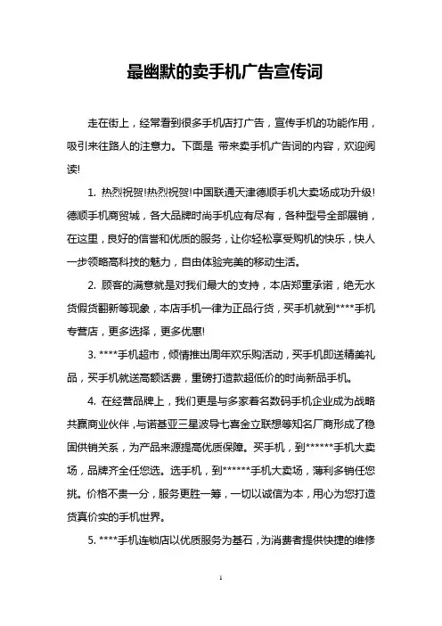 最幽默的卖手机广告宣传词