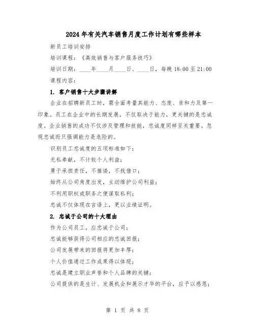 2024年有关汽车销售月度工作计划有哪些样本（4篇）