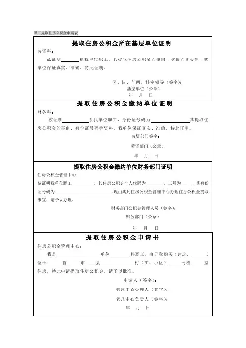 职工提取住房公积金申请表