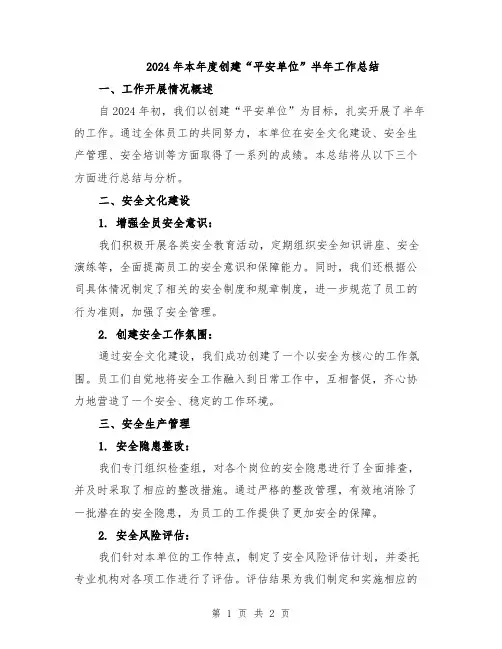 2024年本年度创建“平安单位”半年工作总结