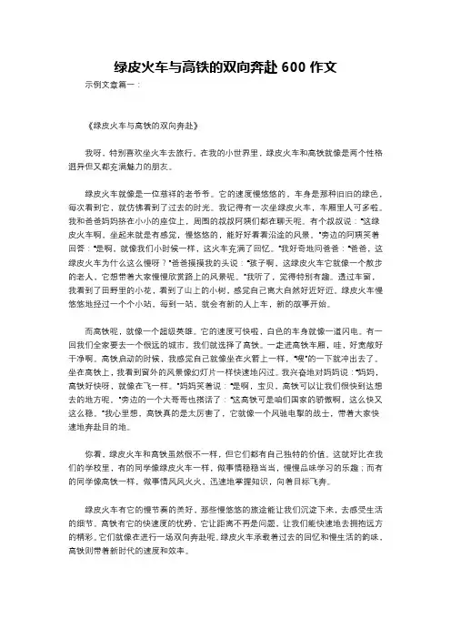 绿皮火车与高铁的双向奔赴600作文