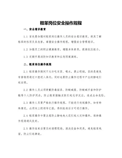 粗苯岗位安全操作规程