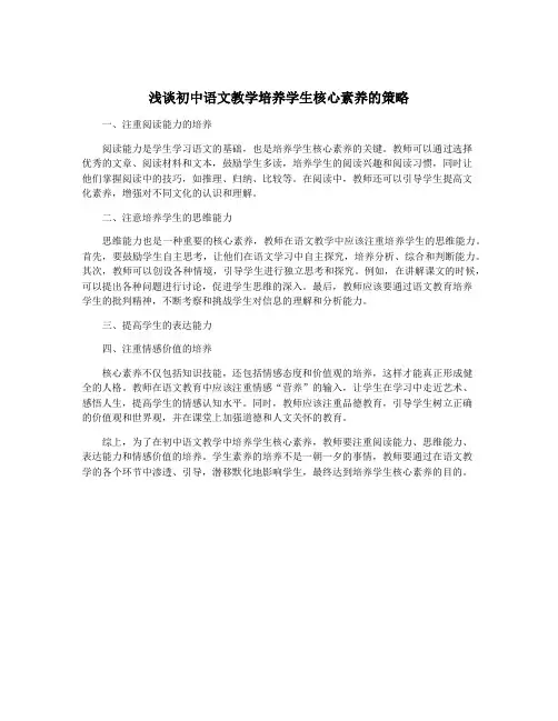 浅谈初中语文教学培养学生核心素养的策略