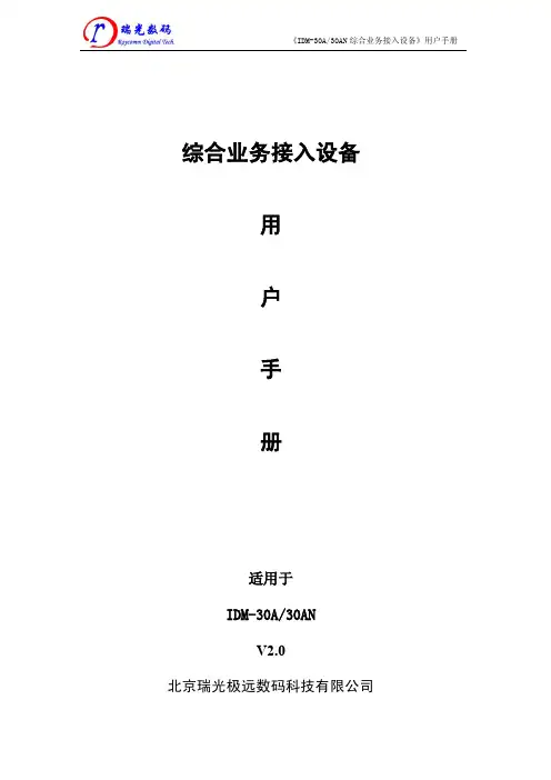 《IDM30A-30AN综合业务接入设备》用户手册