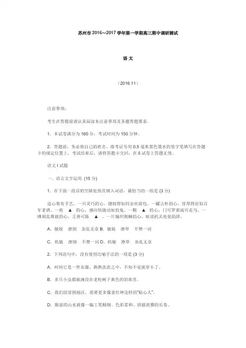 苏州市2016～2017学年第一学期高三期中调研测试语文