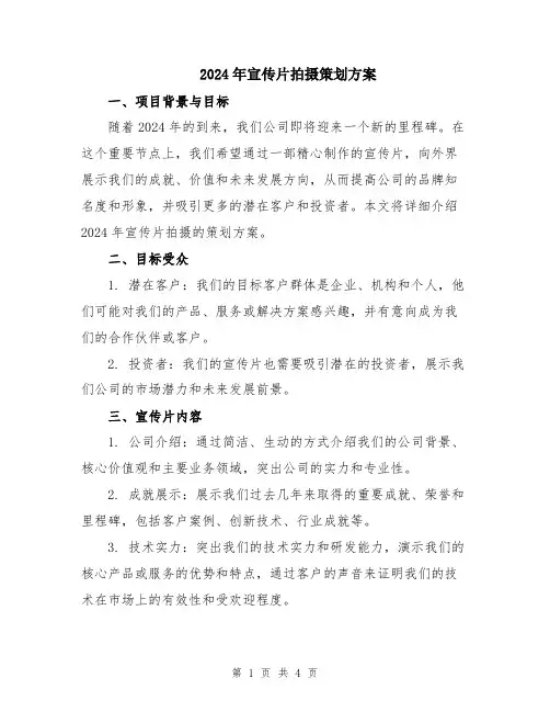 2024年宣传片拍摄策划方案