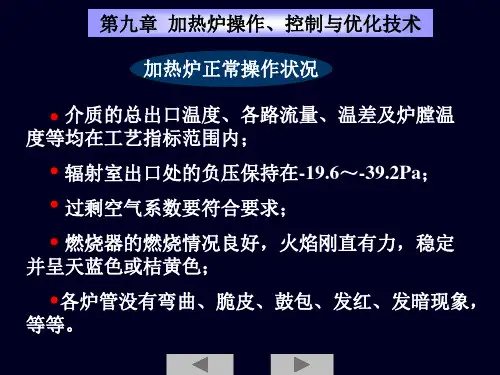 管式加热炉培训PPT9