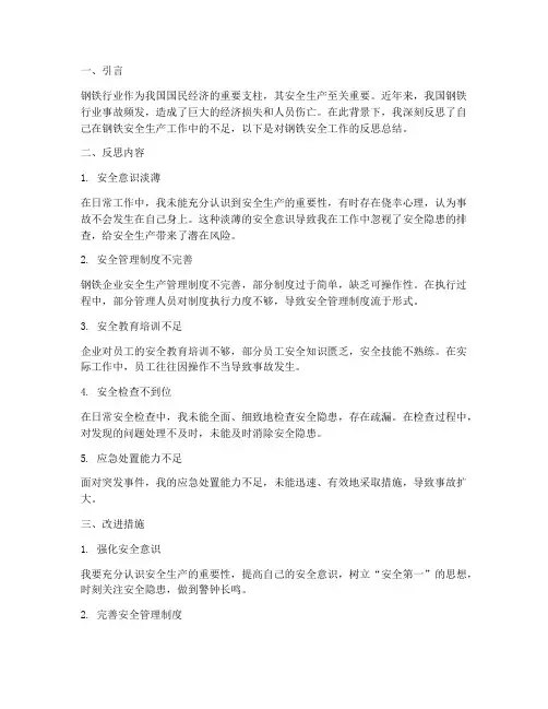 钢铁安全反思总结范文