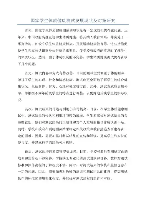 国家学生体质健康测试发展现状及对策研究