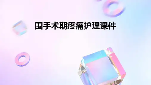 围手术期疼痛护理课件