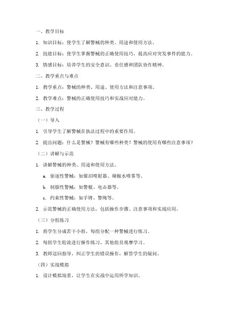 警械使用教案模板范文