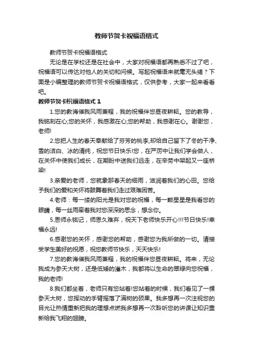 教师节贺卡祝福语格式