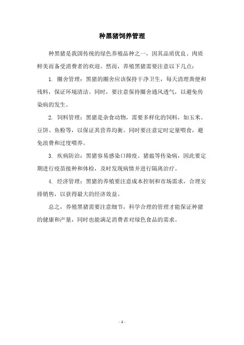 种黑猪饲养管理