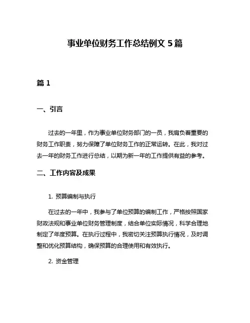 事业单位财务工作总结例文5篇