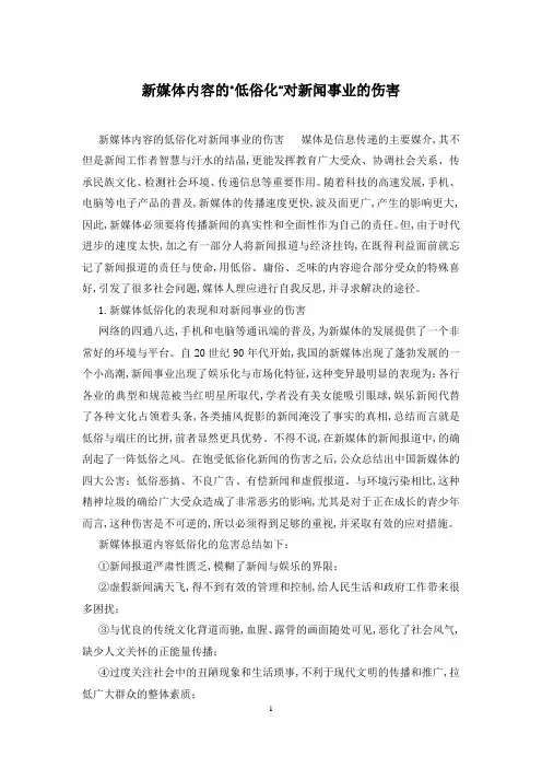 新媒体内容的“低俗化”对新闻事业的伤害