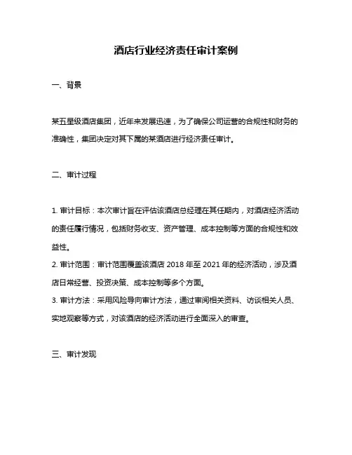 酒店行业经济责任审计案例