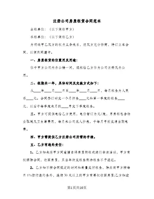 注册公司房屋租赁合同范本(5篇)