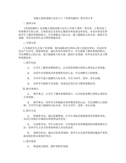 部编人教版道德与法治七下《青春的邀约》教学设计9