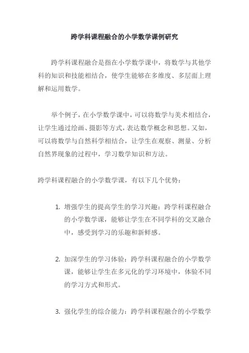 跨学科课程融合的小学数学课例研究