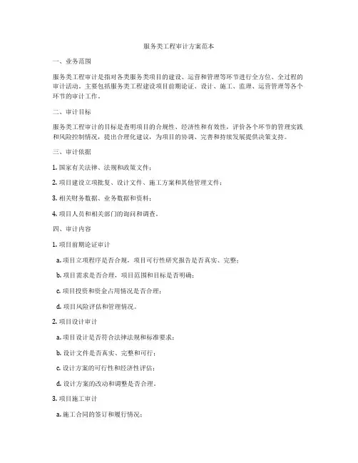 服务类工程审计方案范本