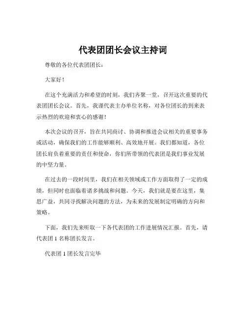 代表团团长会议主持词