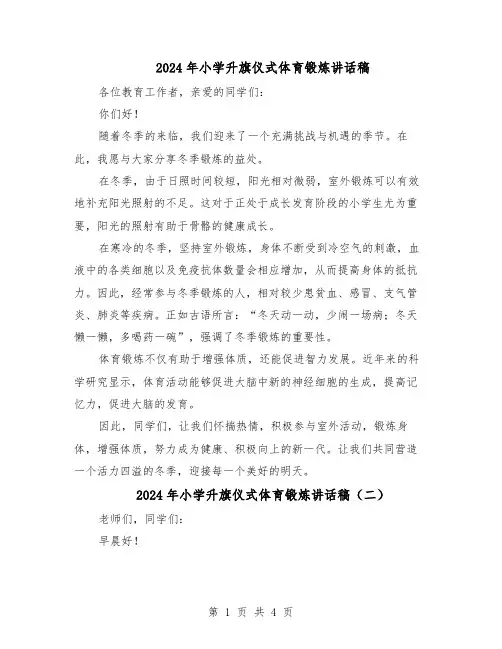 2024年小学升旗仪式体育锻炼讲话稿（3篇）