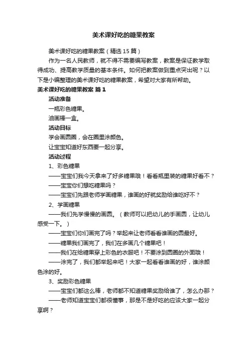 美术课好吃的糖果教案（精选15篇）