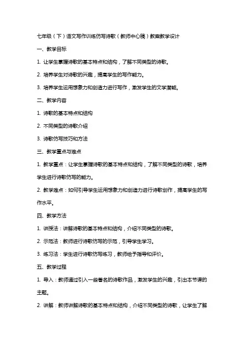 七年级(下)语文写作训练仿写诗歌(教师中心稿) 教案教学设计