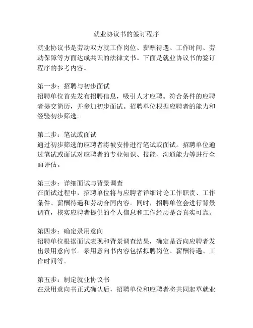 就业协议书的签订程序