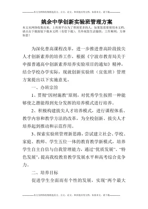 姚余中学创新实验班管理方案