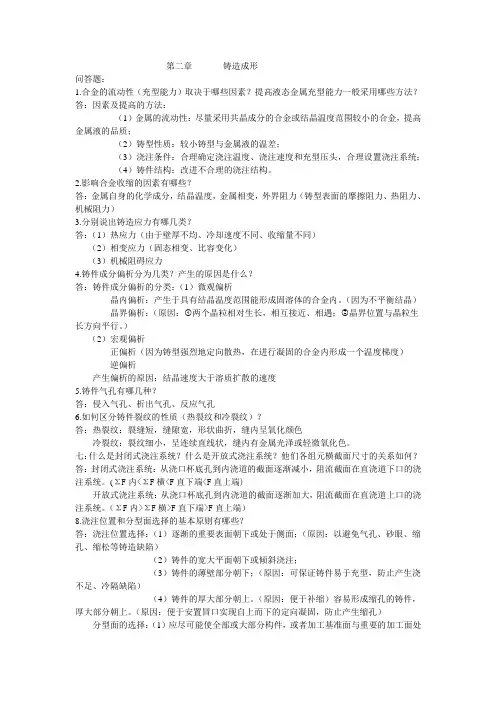 材料成形技术基础(问答题答案整理)