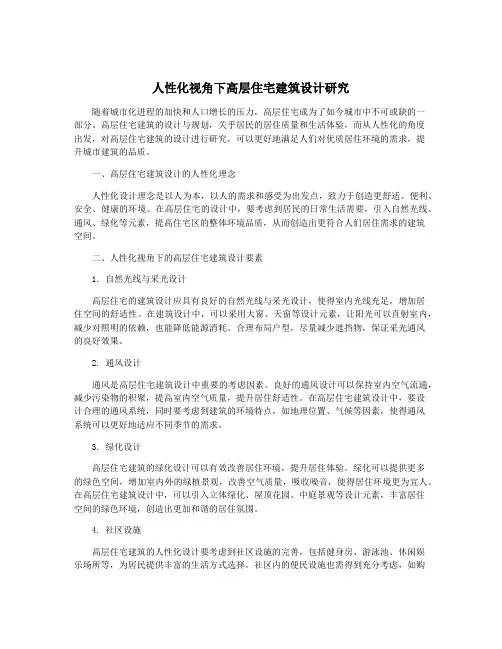 人性化视角下高层住宅建筑设计研究
