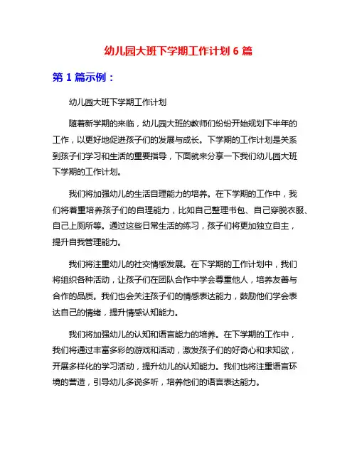 幼儿园大班下学期工作计划6篇