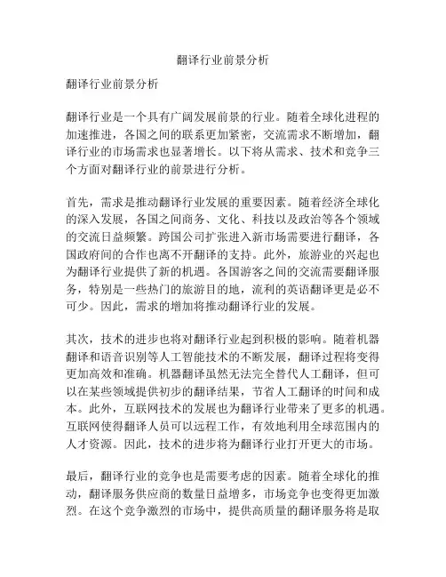 翻译行业前景分析