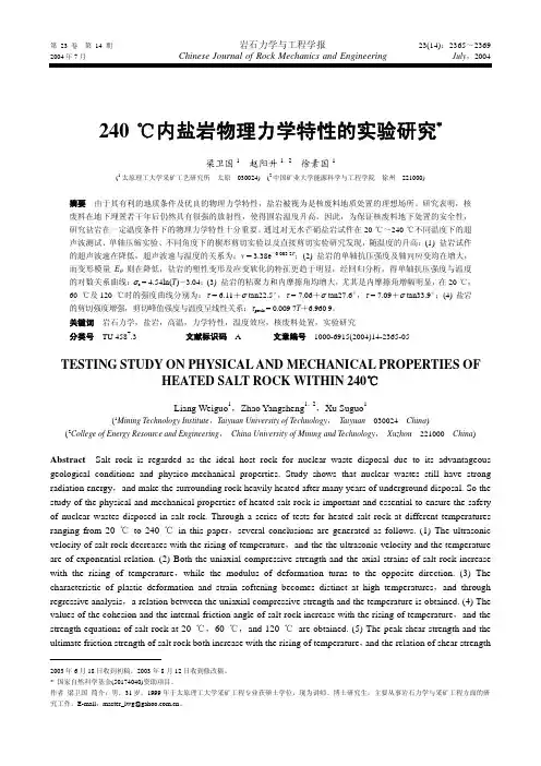 240 ℃内盐岩物理力学特性的实验研究