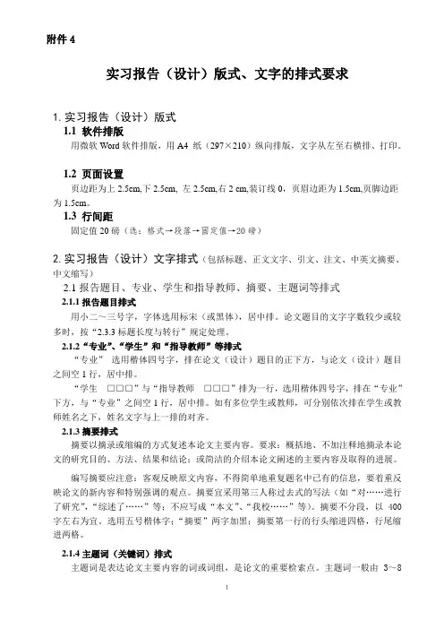 实习报告(设计)版式、文字的排式要求