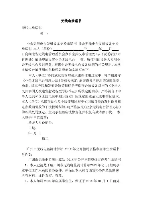 无线电承诺书