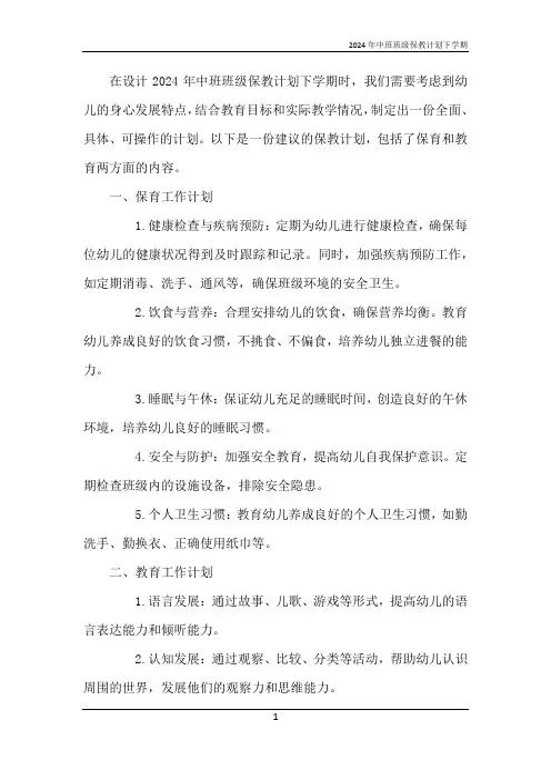 2024年中班班级保教计划下学期