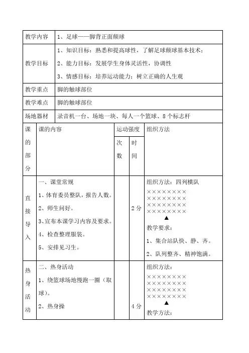 足球正脚背颠球教案