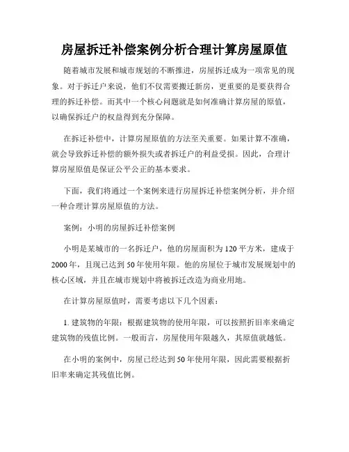 房屋拆迁补偿案例分析合理计算房屋原值