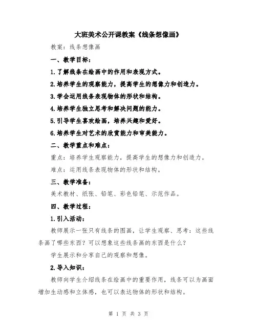 大班美术公开课教案《线条想像画》