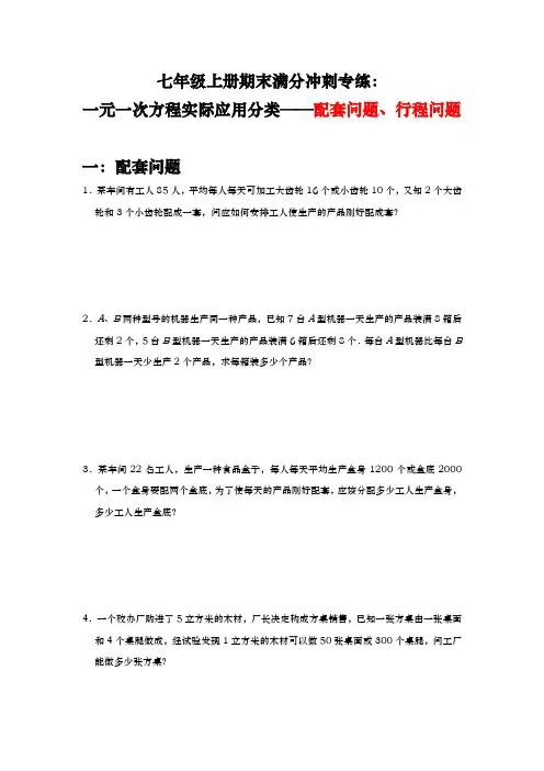 人教版七年级上册期末满分冲刺专练：一元一次方程实际应用分类——配套问题、行程问题