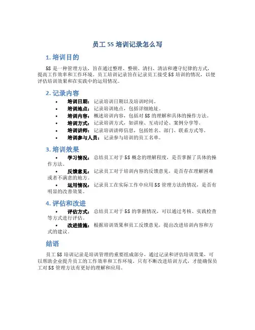 员工5s培训记录怎么写