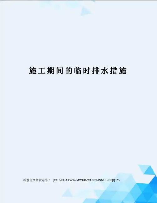 施工期间的临时排水措施