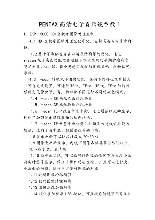PENTAX高清电子胃肠镜参数1